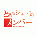 とあるジャスコのメンバー達（１人いないｗｗｗ）