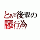 とある後輩の謎行為（白石ダンス）