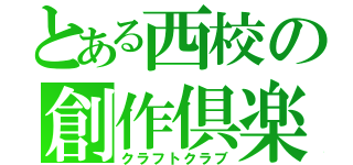 とある西校の創作倶楽部（クラフトクラブ）