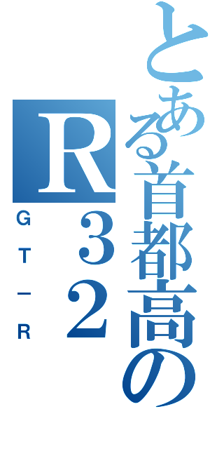 とある首都高のＲ３２（ＧＴ－Ｒ）