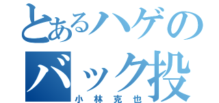 とあるハゲのバック投げ（小林克也）