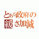 とある政府の緩さ加減（）