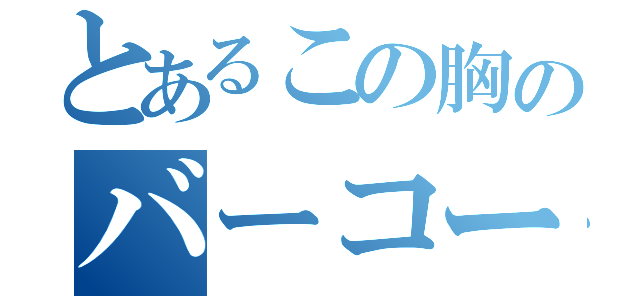 とあるこの胸のバーコード（）