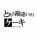 とある勘違いのケーキ（モンブラン≠モランボン）