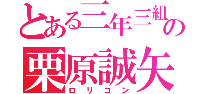 とある三年三組の栗原誠矢（ロリコン）