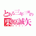 とある三年三組の栗原誠矢（ロリコン）