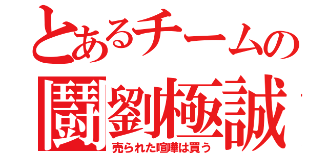 とあるチームの鬪劉極誠 （売られた喧嘩は買う）