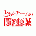 とあるチームの鬪劉極誠 （売られた喧嘩は買う）