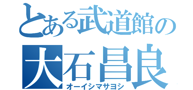 とある武道館の大石昌良（オーイシマサヨシ）