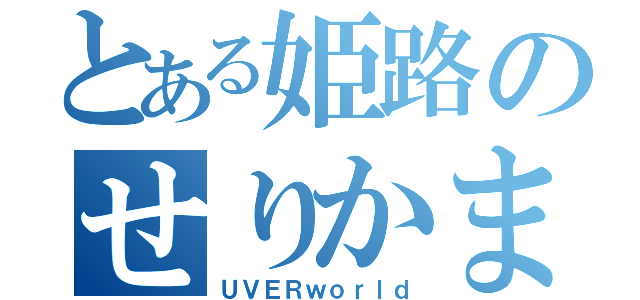 とある姫路のせりかまちょ（ＵＶＥＲｗｏｒｌｄ）