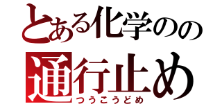 とある化学のの通行止め（つうこうどめ）