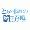 とある邪教の魔王召喚（サモン＝サタン）