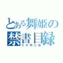 とある舞姫の禁書目録（エロ同人誌）