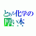 とある化学の厚い本（教科書）