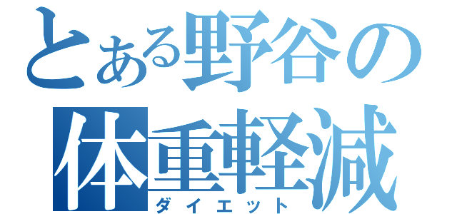 とある野谷の体重軽減（ダイエット）