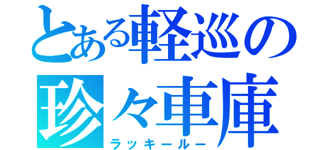 とある軽巡の珍々車庫（ラッキールー）