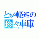 とある軽巡の珍々車庫（ラッキールー）