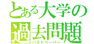 とある大学の過去問題（パストペーパー）