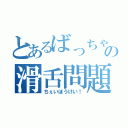 とあるばっちゃの滑舌問題（ちぇいほうけい！）