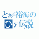 とある裕海のひｙ伝説（ドＭ）