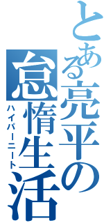 とある亮平の怠惰生活（ハイパーニート）