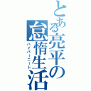 とある亮平の怠惰生活（ハイパーニート）