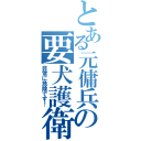 とある元傭兵の要犬護衛（非常に危険です！）