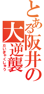 とある阪井の大逆襲（だいぎゃくしゅう）