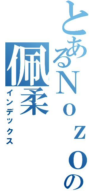 とあるＮｏｚｏｍｉの佩柔（インデックス）