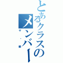 とあるクラスのメンバー（ザ・銀）