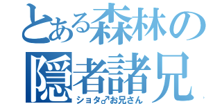 とある森林の隠者諸兄（ショタ♂お兄さん）