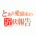 とある愛猫家の近状報告（アメブロ）