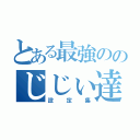 とある最強ののじじぃ達（設定集）