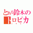 とある鈴木のトロピカル（ニキビ）