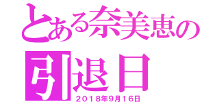 とある奈美恵の引退日（２０１８年９月１６日）