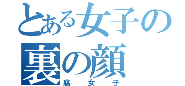 とある女子の裏の顔（腐女子）