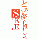 とある優子推しのＳＫＥ（公演）