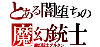 とある闇堕ちの魔幻銃士（魔幻銃士ダルタン）