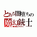 とある闇堕ちの魔幻銃士（魔幻銃士ダルタン）