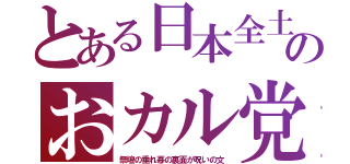 とある日本全土のおカル党（祭壇の垂れ幕の裏面が呪いの文）