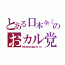 とある日本全土のおカル党（祭壇の垂れ幕の裏面が呪いの文）