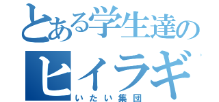 とある学生達のヒイラギ団（いたい集団）