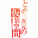 とある三次元の仮装空間（船橋廃墟スタジオ）