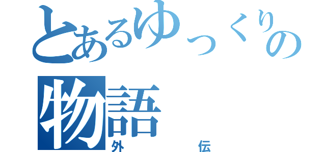 とあるゆっくりの物語（外伝）