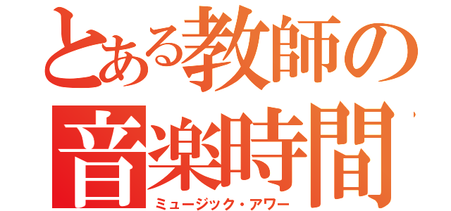 とある教師の音楽時間（ミュージック・アワー）