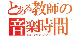 とある教師の音楽時間（ミュージック・アワー）