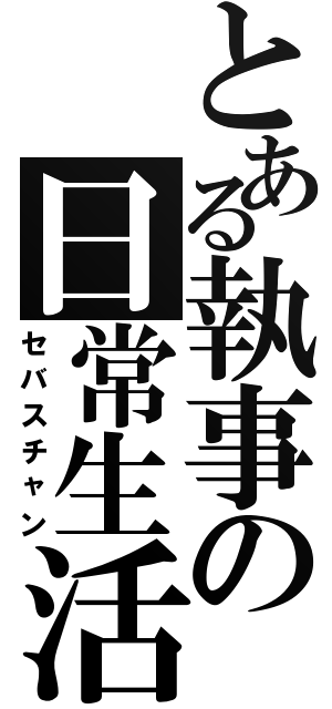 とある執事の日常生活（セバスチャン）