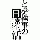 とある執事の日常生活（セバスチャン）