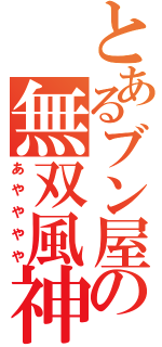 とあるブン屋の無双風神（あやややや）