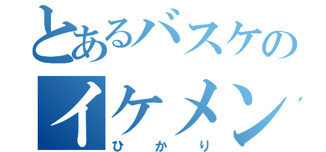 とあるバスケのイケメン（ひかり）